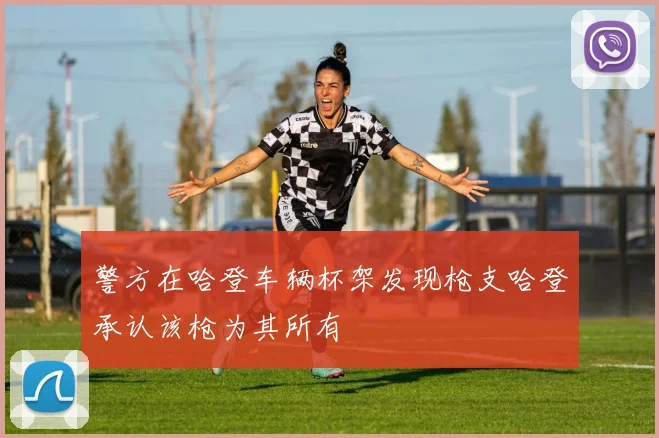 警方在哈登车辆杯架发现枪支哈登承认该枪为其所有
