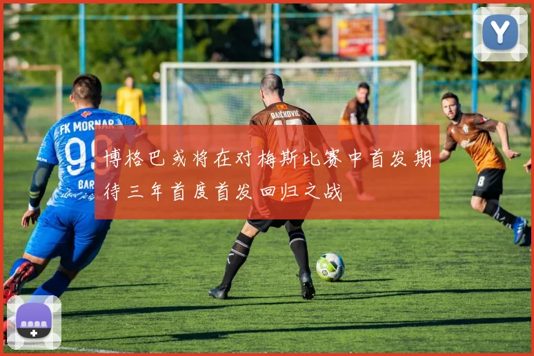 博格巴或将在对梅斯比赛中首发期待三年首度首发回归之战