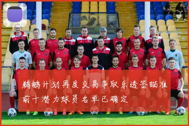鹈鹕计划再度交易争取乐透签瞄准前十潜力球员名单已确定